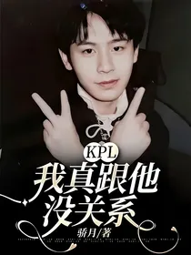 KPL：我真跟他没关系