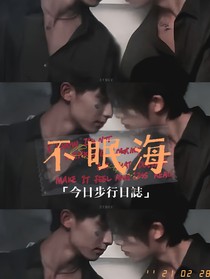 祺鑫：海不眠