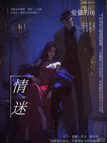 情迷——（意乱）