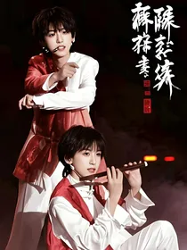 麻将桌：一念初见，入骨相思