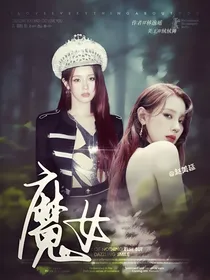 TF：魔女