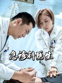 急诊科医生：白色深渊