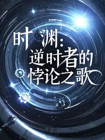 时渊：逆时者的悖论之歌
