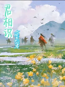 君相识