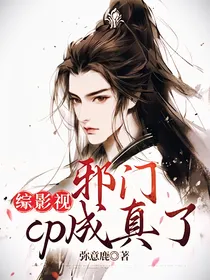 综影视：邪门cp成真了
