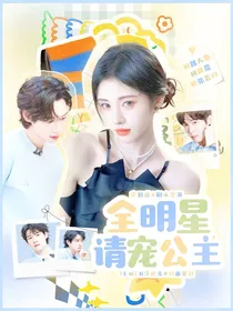 全明星：请宠公主