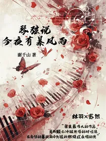 琴弦说今夜有暴风雨