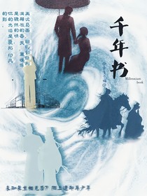 千年书