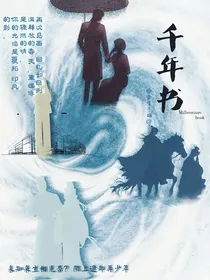 千年书