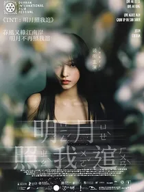 TNT：明月照我还