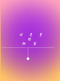 ……时光里的秘密……