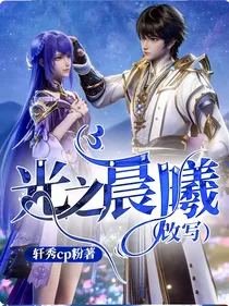 光之晨曦（改写）