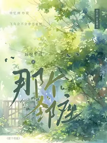 那个邻座