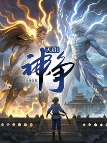 天启：神争
