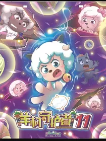 羊村守护者11狂野新宇宙（同人）
