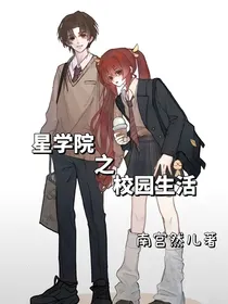 星学院之校园生活（洛林）