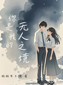 你是我的无人之境
