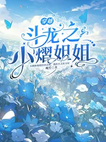 穿越斗龙之小熠姐姐