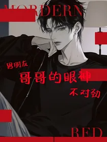 男朋友哥哥的眼神不对劲