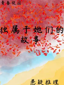 独属于她们的故事