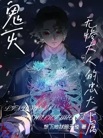 鬼灭：无惨大人的忠犬下属