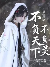 周生如故：不负天下，不负灵