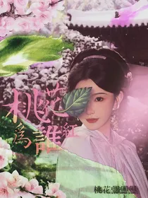 TF四代：桃花为谁红