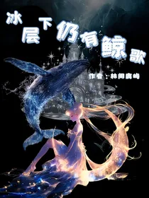 冰层下仍有鲸歌