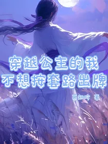 穿越公主的我不想按套路出牌