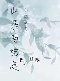 山茶与约定