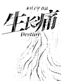 生长痛Destiny