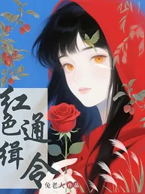 红色通缉令