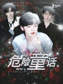 TNT快穿：危险童话