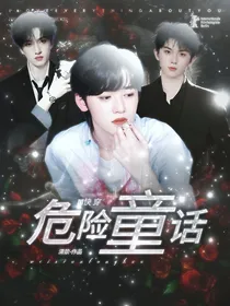 TNT快穿：危险童话