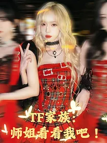 TF家族：师姐看看我吧！