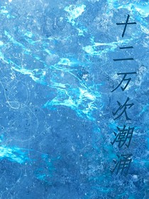 十二万次潮涌