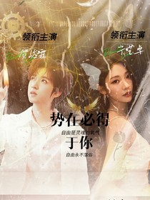 势在必得于你