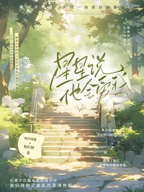 星星说他会爱我