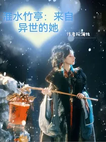 淮水竹亭：来自异世的她