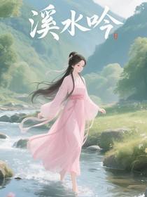 溪水吟