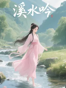 溪水吟