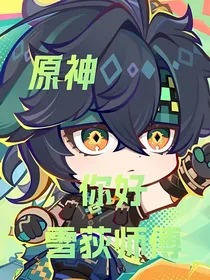 原神：你好雪荻师傅