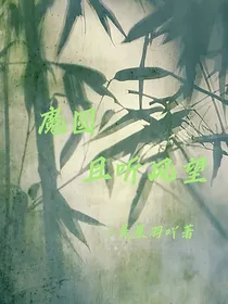 魔圆：听风吟望