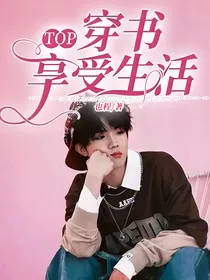 TOP：穿书享受生活
