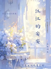 江江的安安