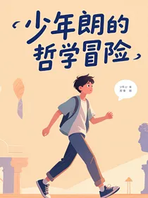 少年朗的哲学冒险