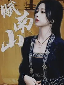 少年歌行之赋南山