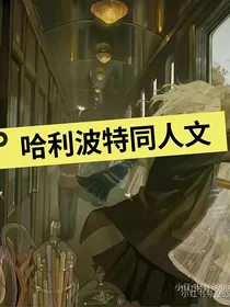 哈利波特德珍同人文