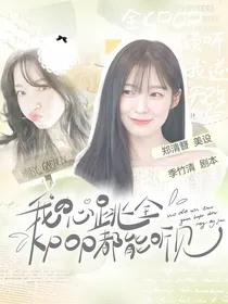 韩娱：我的心声全KPOP都能听见