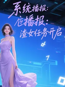 系统播报：渣女任务开启